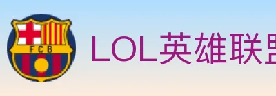 LOL英雄联盟竞猜 logo